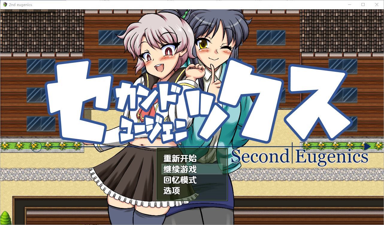 [RPG/汉化] 第二次优生学1.0 PC+安卓汉化版 [多空/3.7/微云直连]-第1张-游戏-风花雪月-ACG交流分享论坛