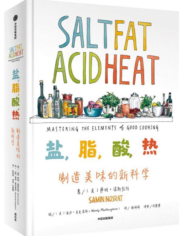 盐，脂，酸，热：制造美味的新科学