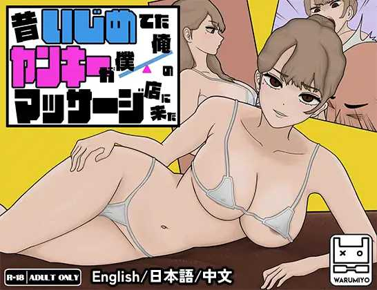 [PC-SLG游戏] 【SLG/官中/动态】曾经欺负我的不良少女来到了我的按摩店~/昔いじめてたヤンキーが僕/俺のマッサージ店に来た～ Ver1.18 官方中文版【1.16G】