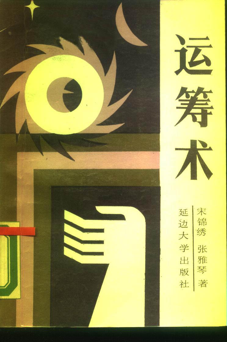 运筹术：愿您谋深计远