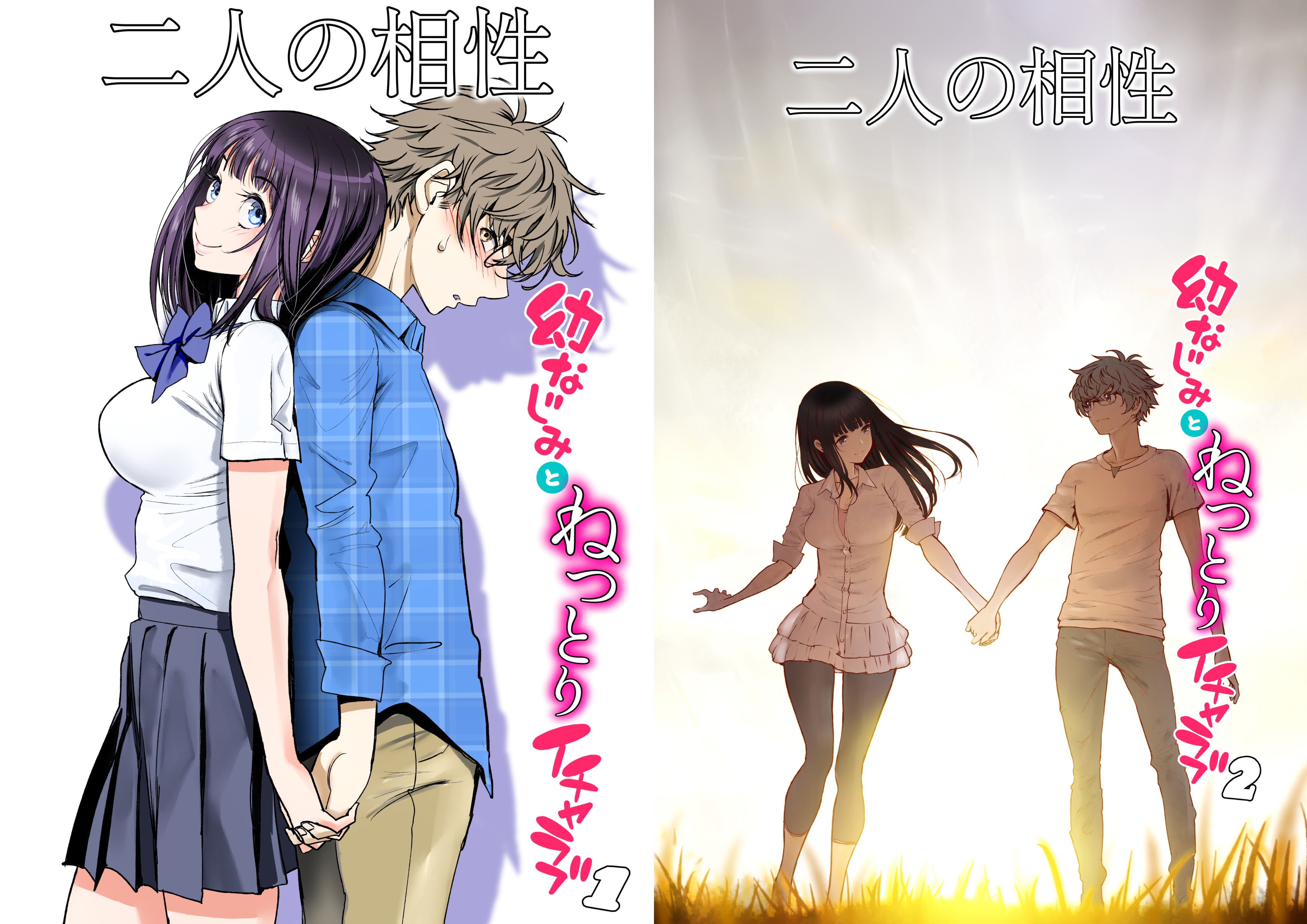 [美矢火] 二人の相性～幼なじみとねっとりイチャラブ【度盘】