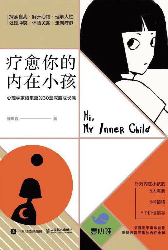 疗愈你的内在小孩：心理学家施琪嘉的30堂深度成长课