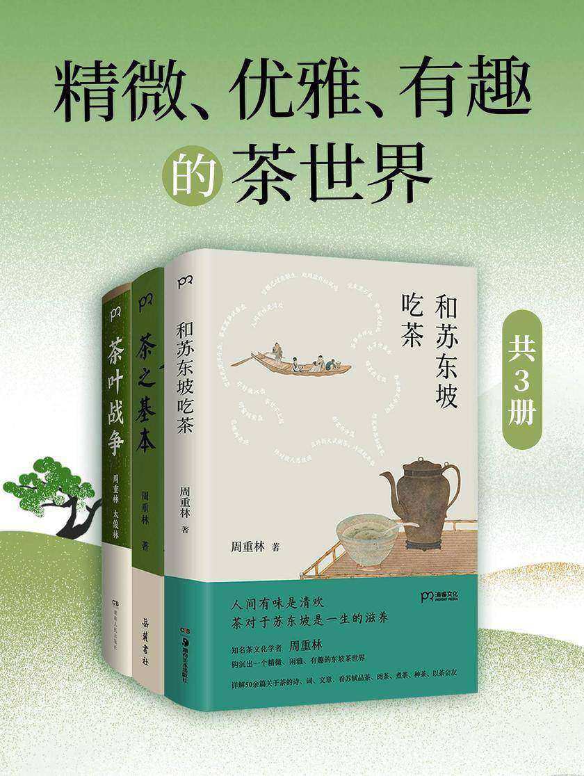精微、优雅、有趣的茶世界