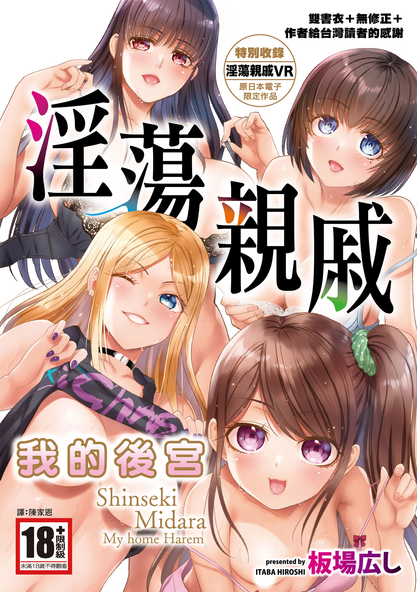 [板場広し] 親戚淫ら マイホーム・ハーレム【度盘】