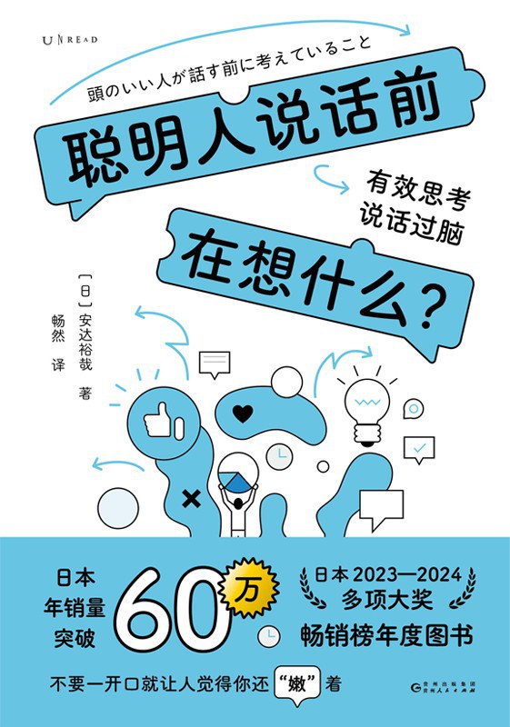 聪明人说话前在想什么