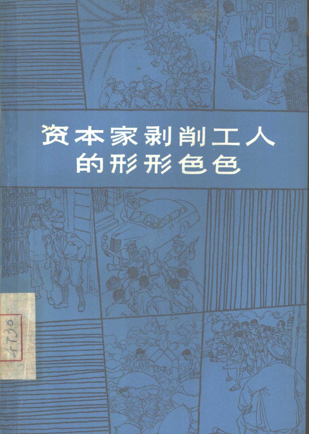 资本家剥削工人的形形色色