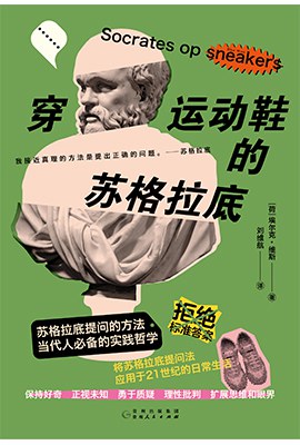 穿运动鞋的苏格拉底