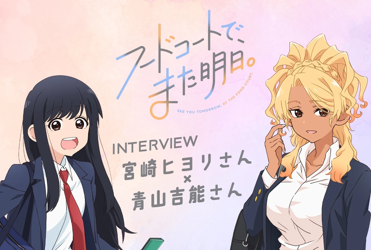 {dmmz}【声优访谈】 宫崎日和 × 青山吉能