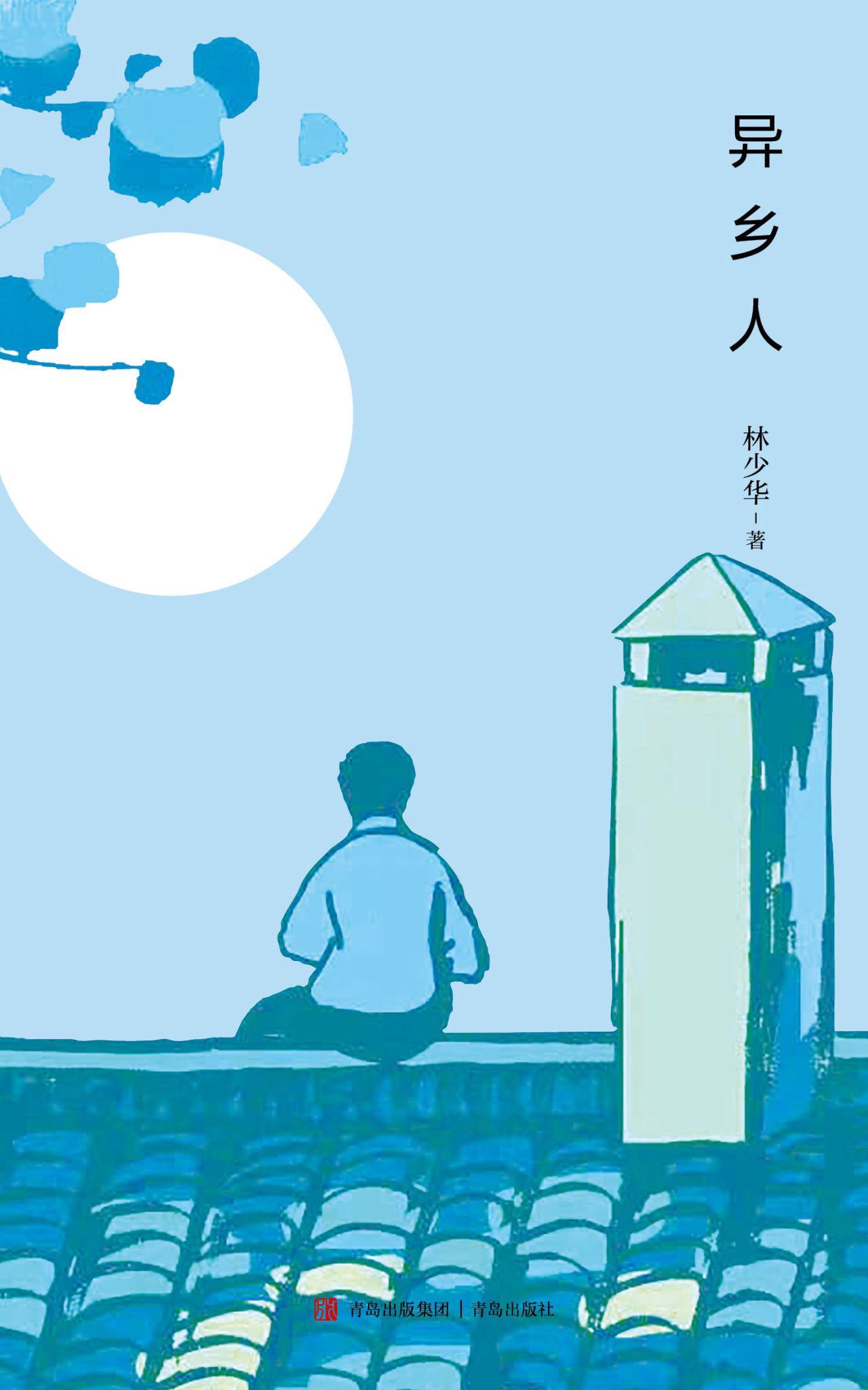 异乡人