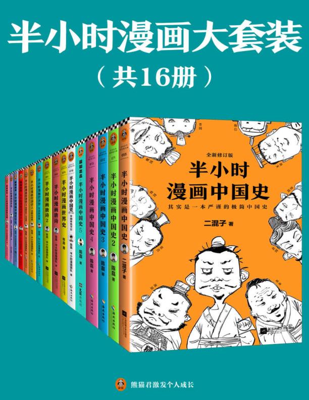 半小时漫画大套装（共16册）