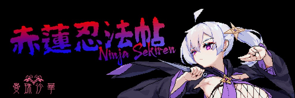 [ACT/PC] 斥蓮忍法帖 Ver0.1.0 [FM/157M/百度微云]