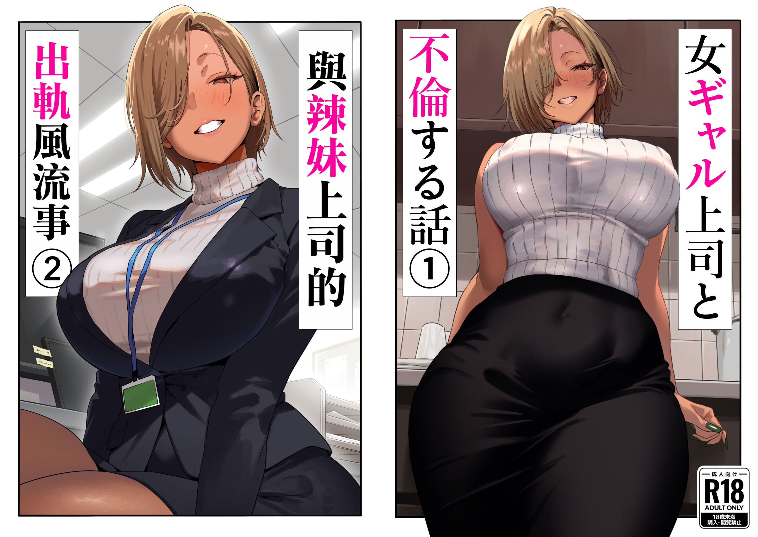 [限界発電所] 女ギャル上司と不倫する話1-2【度盘】