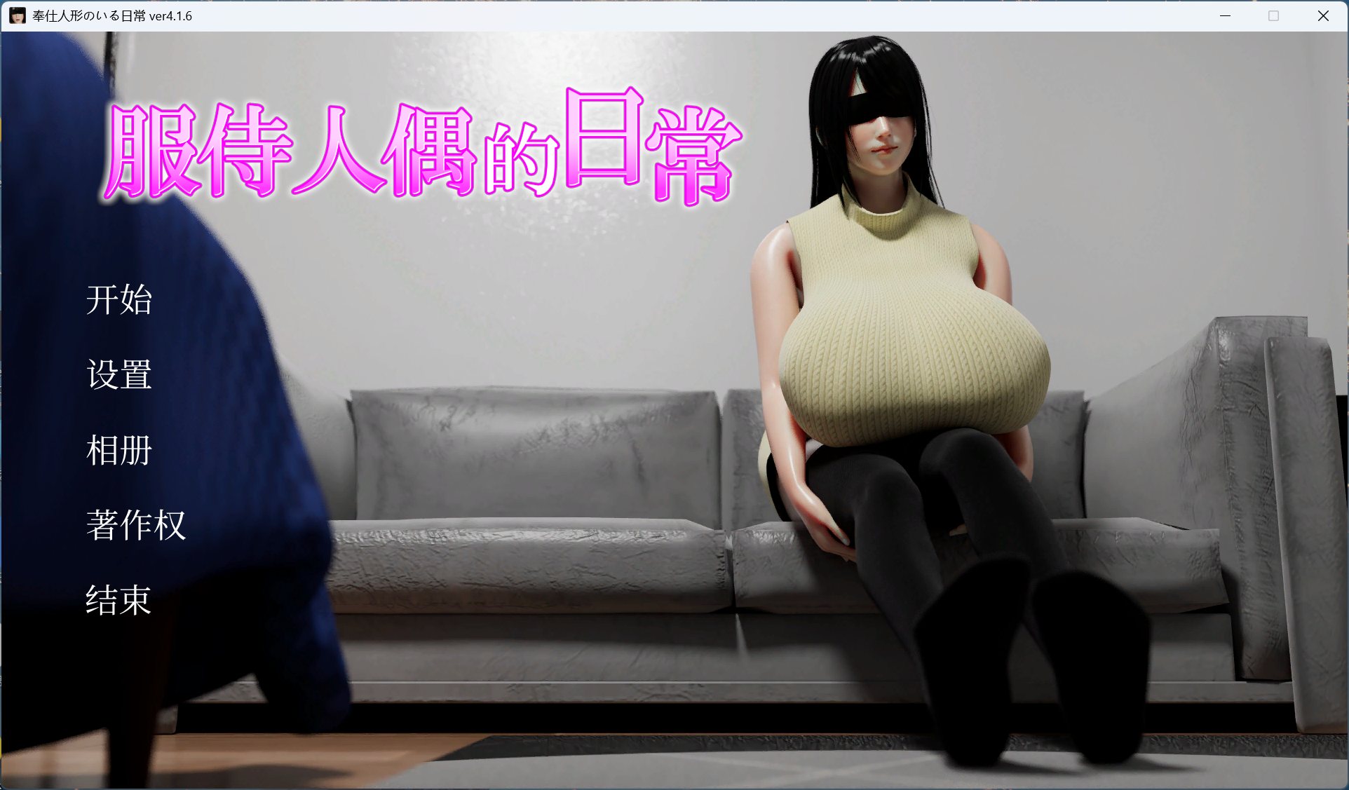 【互动SLG/中文/动态】服侍人偶的日常 V4.1.6 官方中文步兵版+自带全回想解放【新作/1G】【度盘】