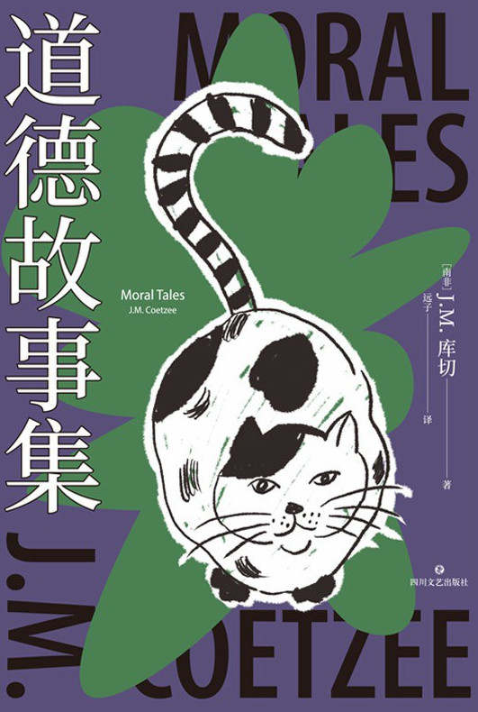 道德故事集