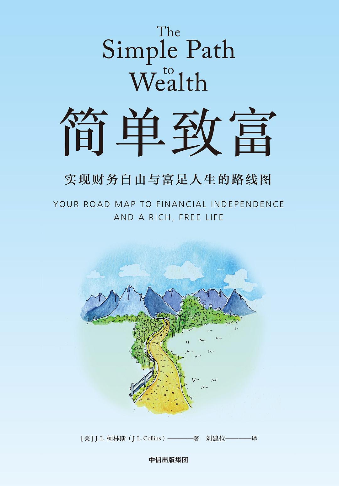 简单致富：实现财务自由与富足人生的路线图