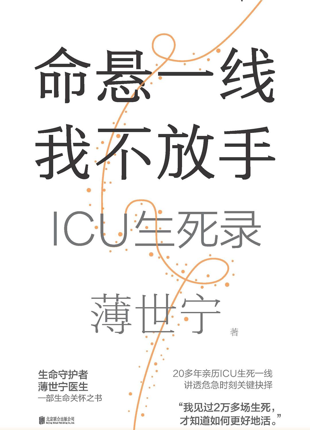 命悬一线我不放手：ICU生死录