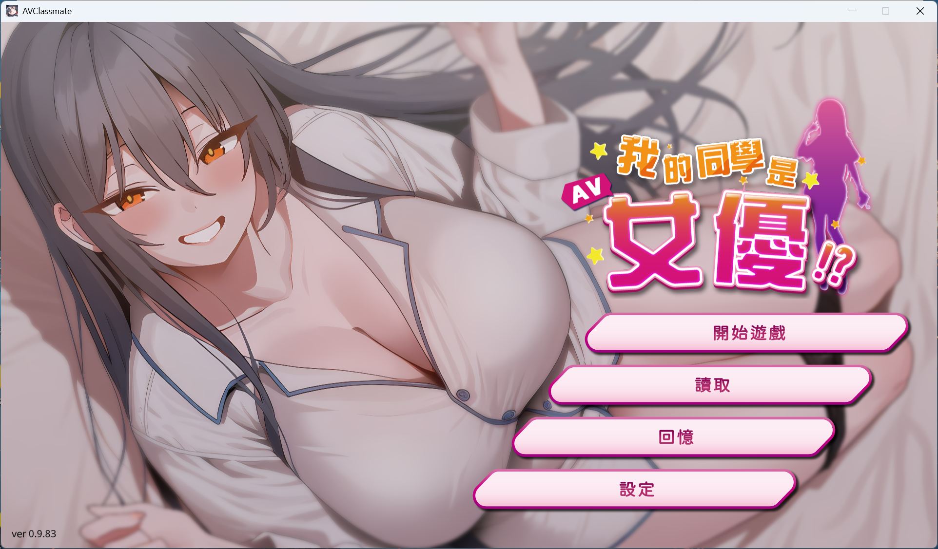 【互动SLG/中文/动态】我的同学是女优 官方中文步兵版【新作/2.1G】【度盘】