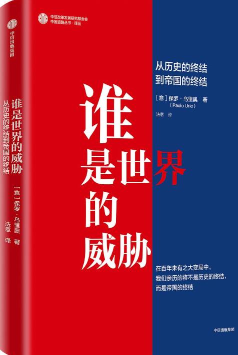 谁是世界的威胁：从历史的终结到帝国的终结