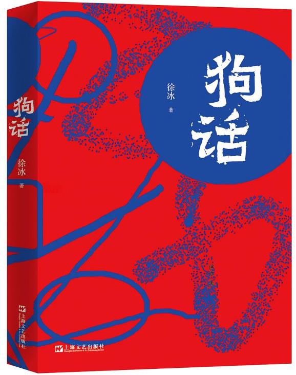 狗话