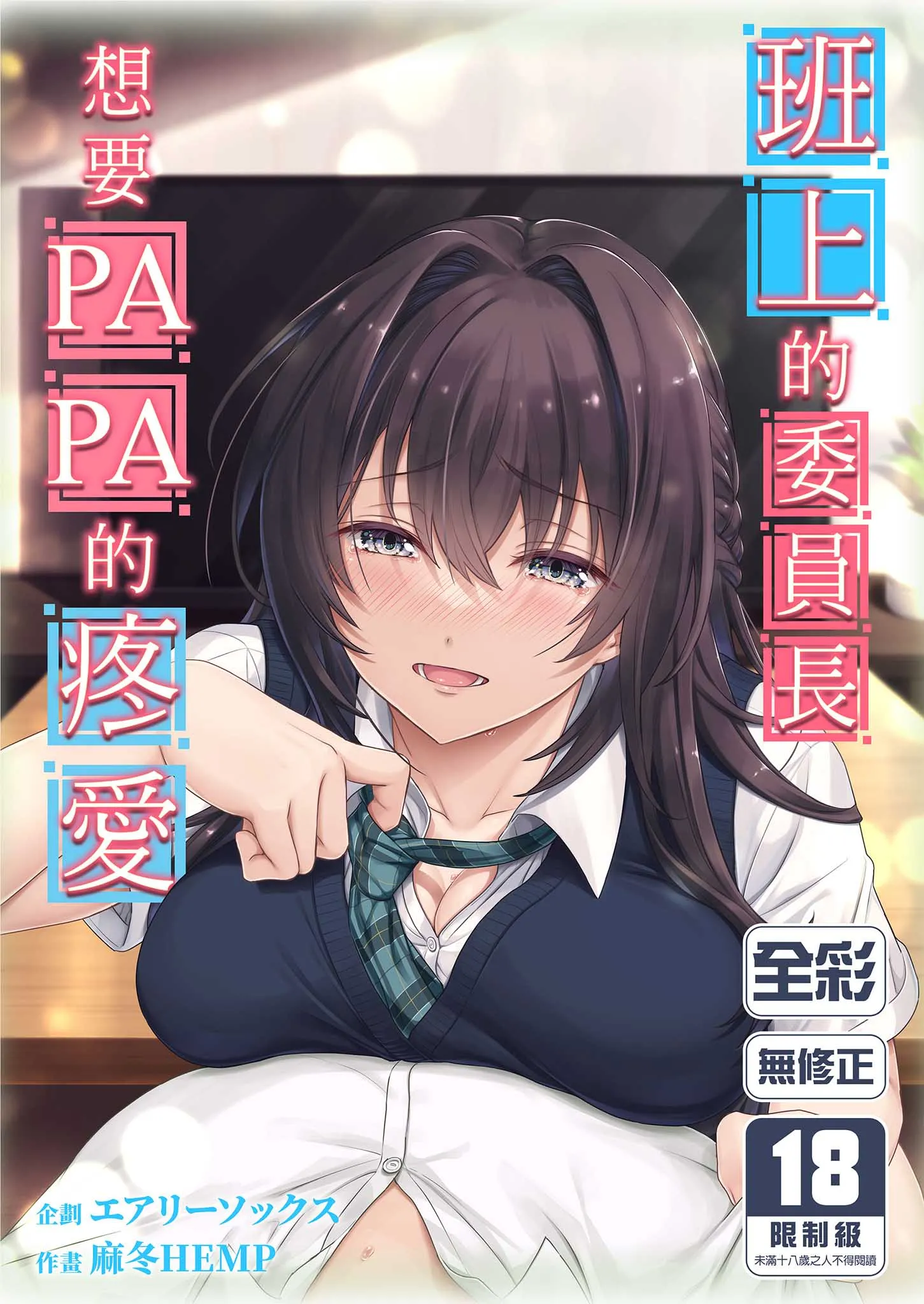[エアリーソックス (麻冬HEMP)] 娘のクラスの委員長はパパが欲しいらしい【度盘】
