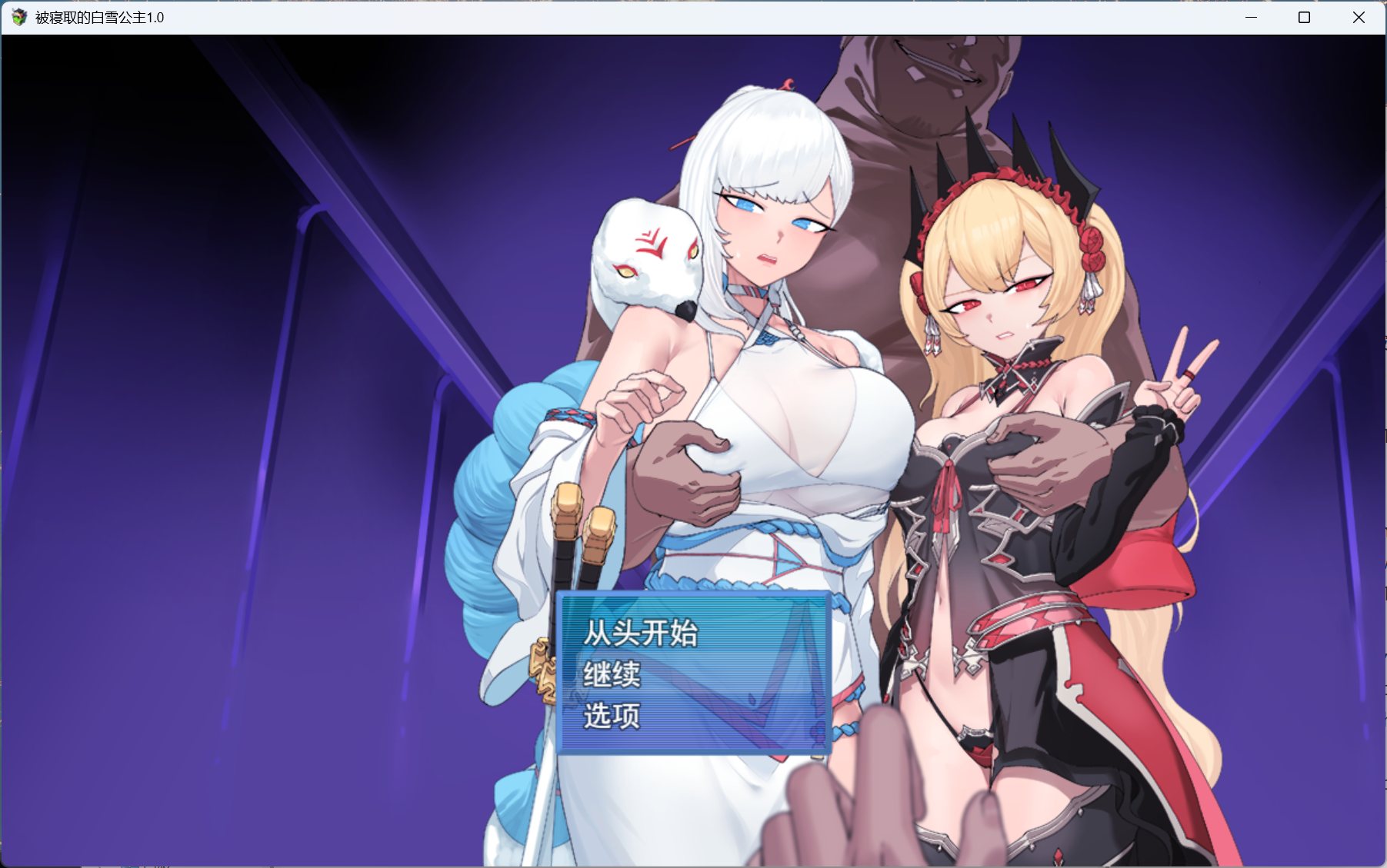 【RPG/汉化】被NTR的女英雄白雪 AI汉化版+存档【新汉化/1.7G】【度盘】