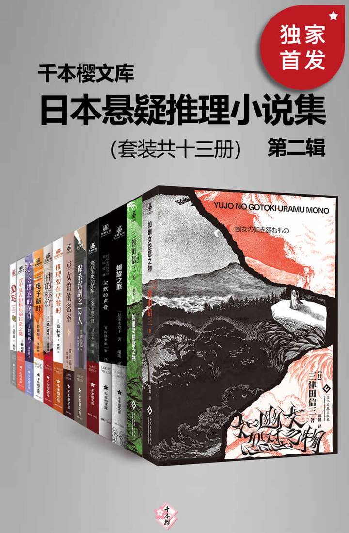 日本悬疑推理小说集（第一辑·共13册）