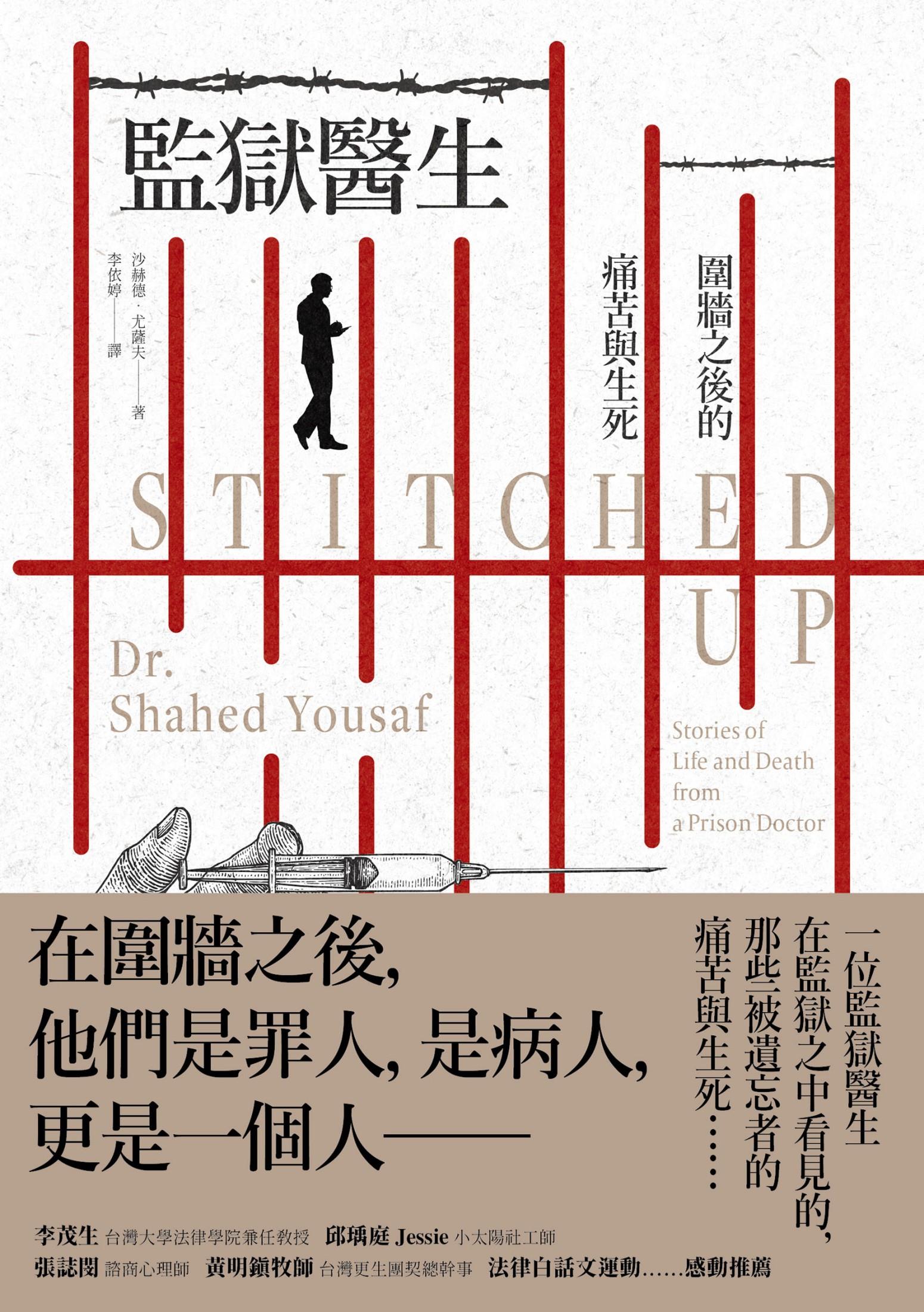 監獄醫生：圍牆之後的痛苦與生死