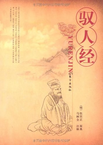驭人经