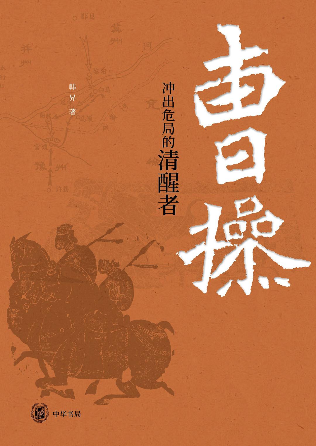曹操：冲出危局的清醒者