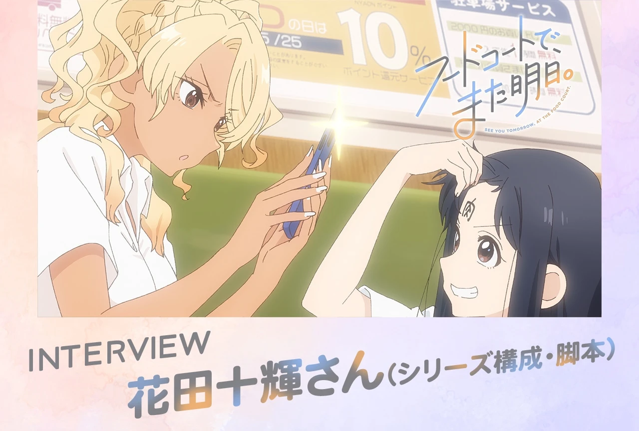 【编剧访谈】花田十辉