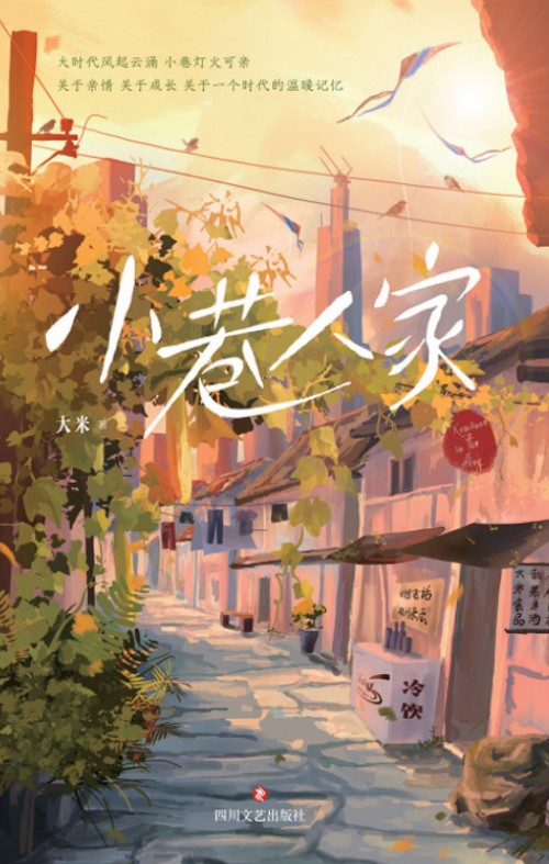 小巷人家