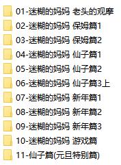 迷糊的妈妈01-11+元旦特别篇（保姆+仙子+新年+游戏篇)