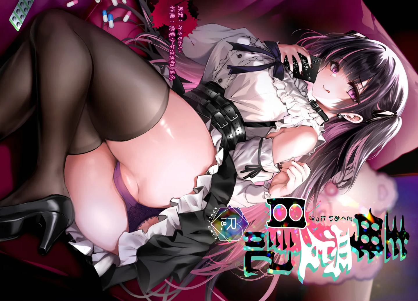 [感電少女注意報 (真冬)] 毒愛日記[無修正][度盘]