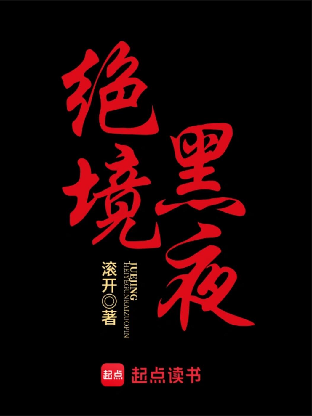[末世进化]《绝境黑夜》（校对版全本）作者：滚开【TXT】【chaowen08校对】