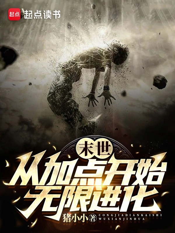 [末世进化]《末世：从加点开始无限进化》（校对版全本）作者：猪小小【TXT】【chaowen08校对】