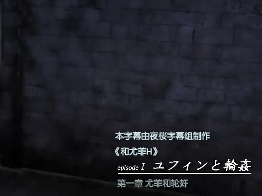 [夜桜字幕组][HY工房]ユフィンとエッチ和尤菲H 1-3[中文字幕]