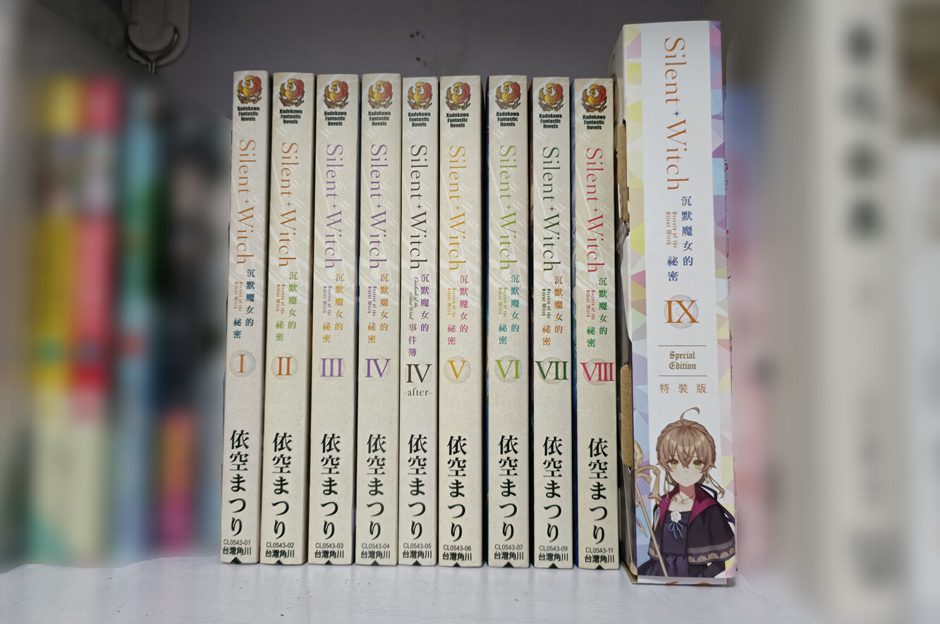 Silent Witch 小说第9卷豪华特装版开箱分享