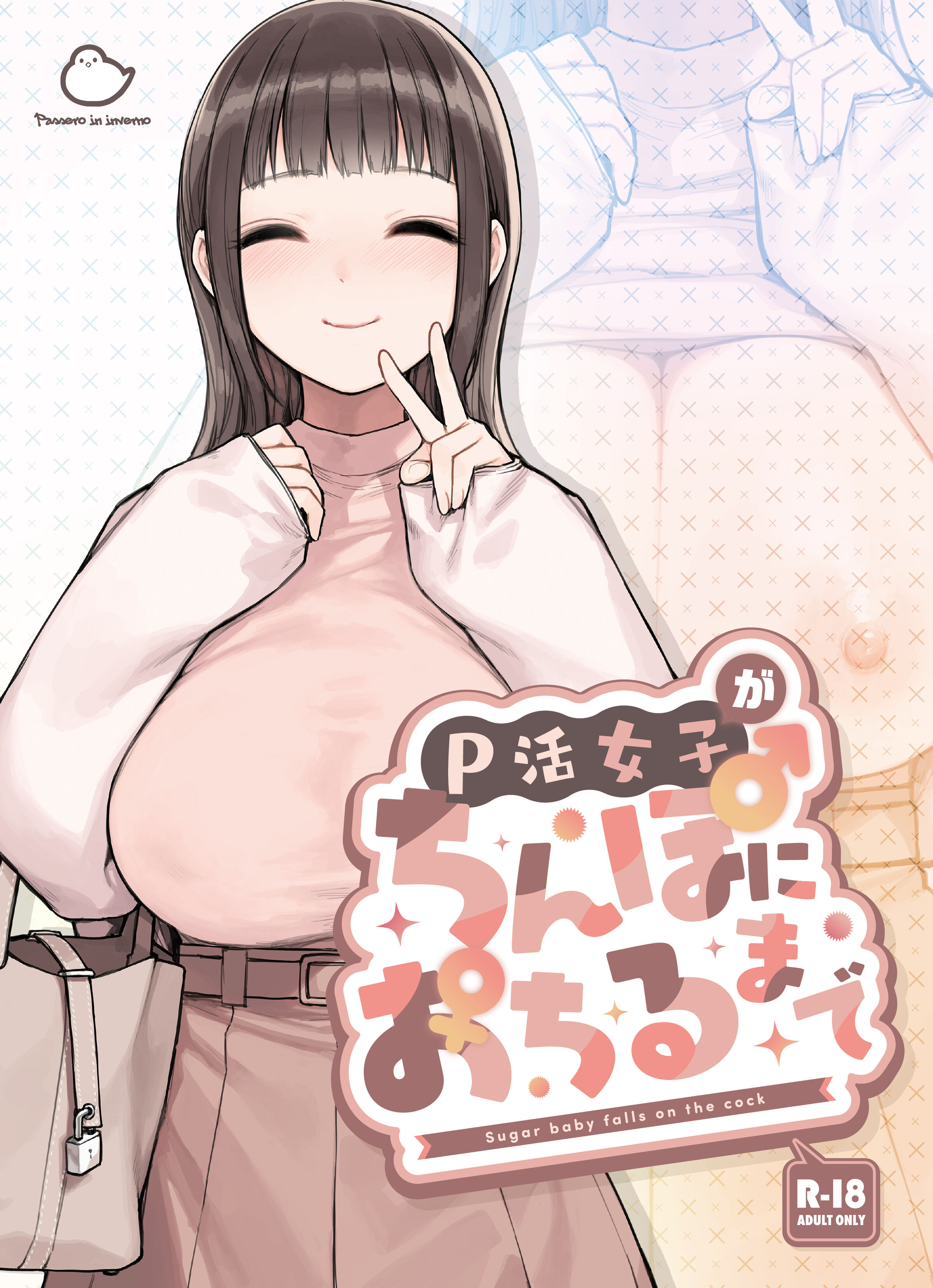 [ふくらすずめ (砂場すずめ)] P活女子がちんぽにおちるまで[度盘]