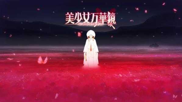 美少女万华镜 1-5 官中全系列 神级ADV收藏