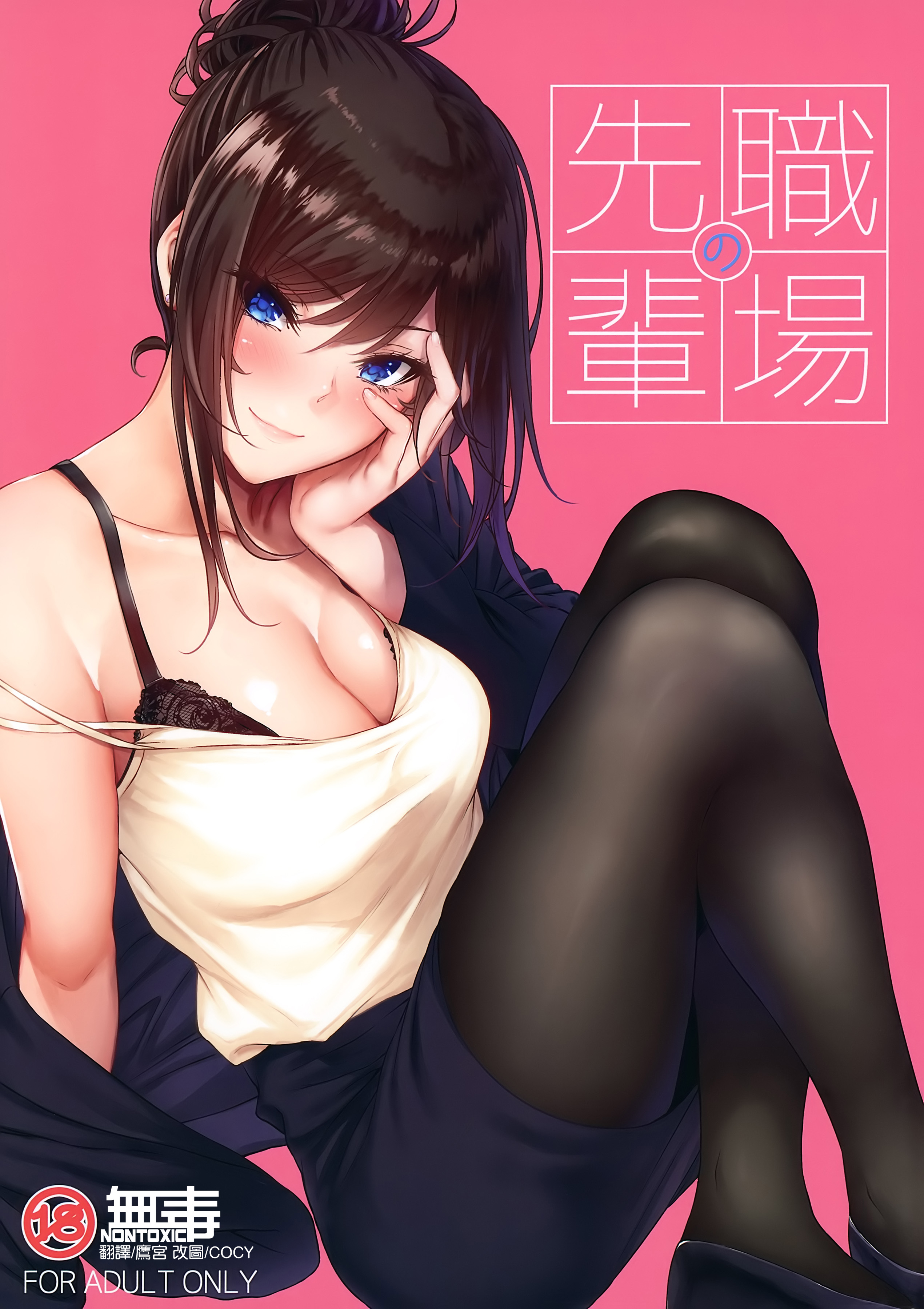 [IV VA SHIN (みくに瑞貴)] 職場の先輩[無修正][度盘]
