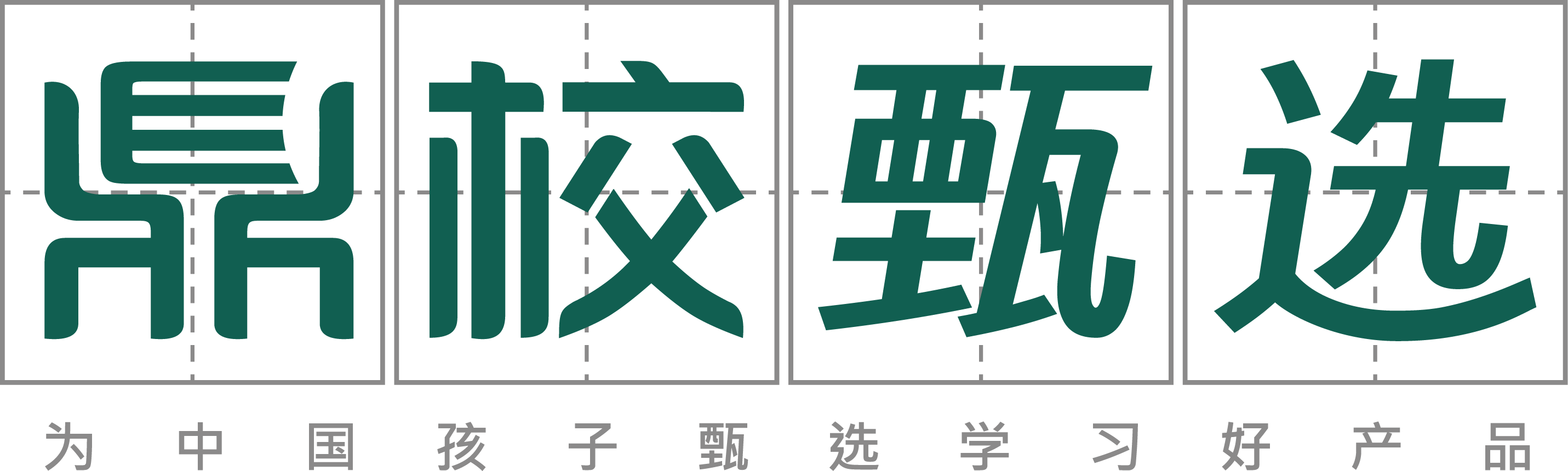 鼎校甄选
