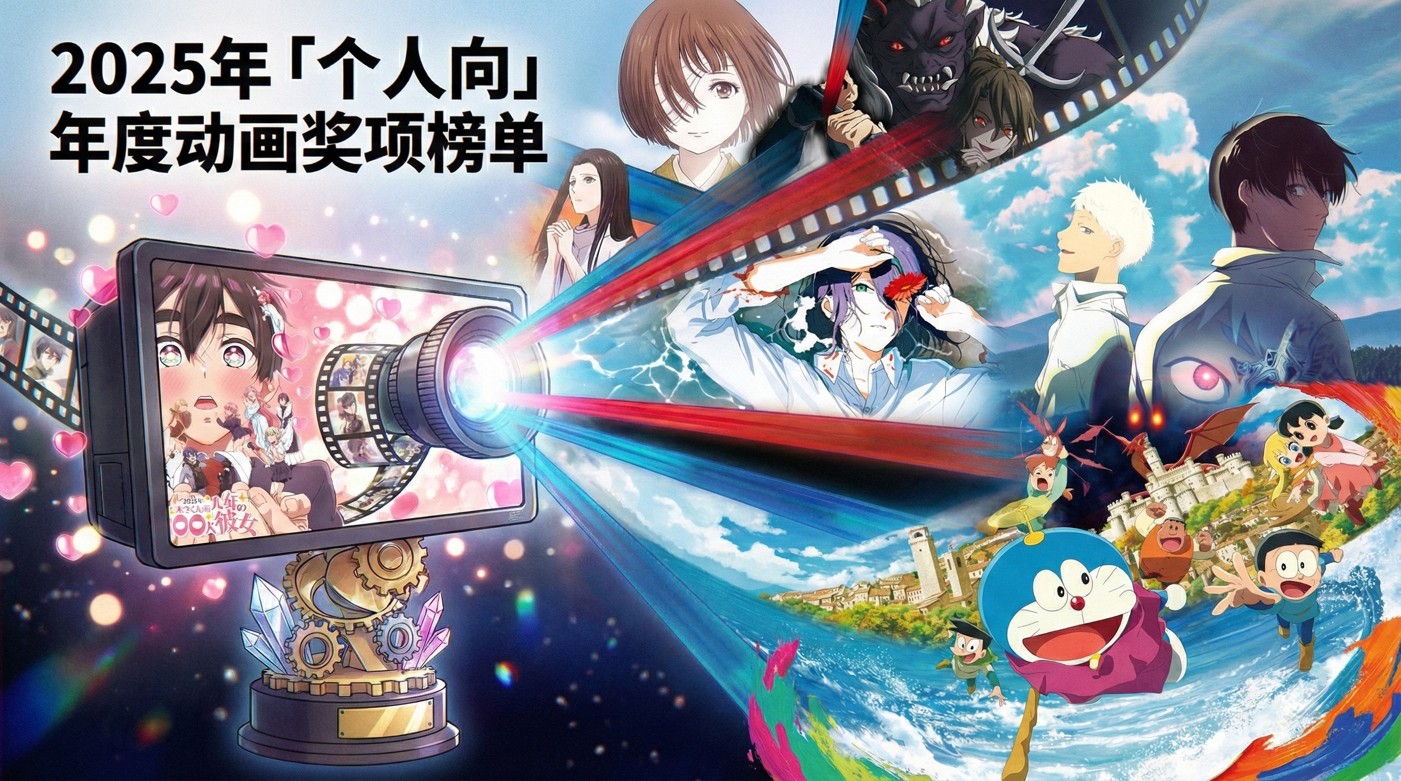 2025年“个人向”年度动画奖项榜单