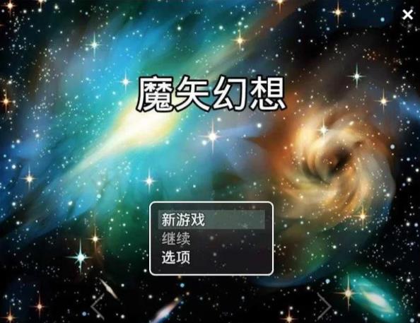 魔矢幻想 Ver1.2 中文版