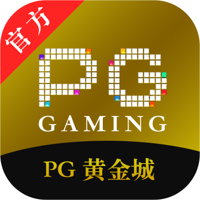 PG黄金城
