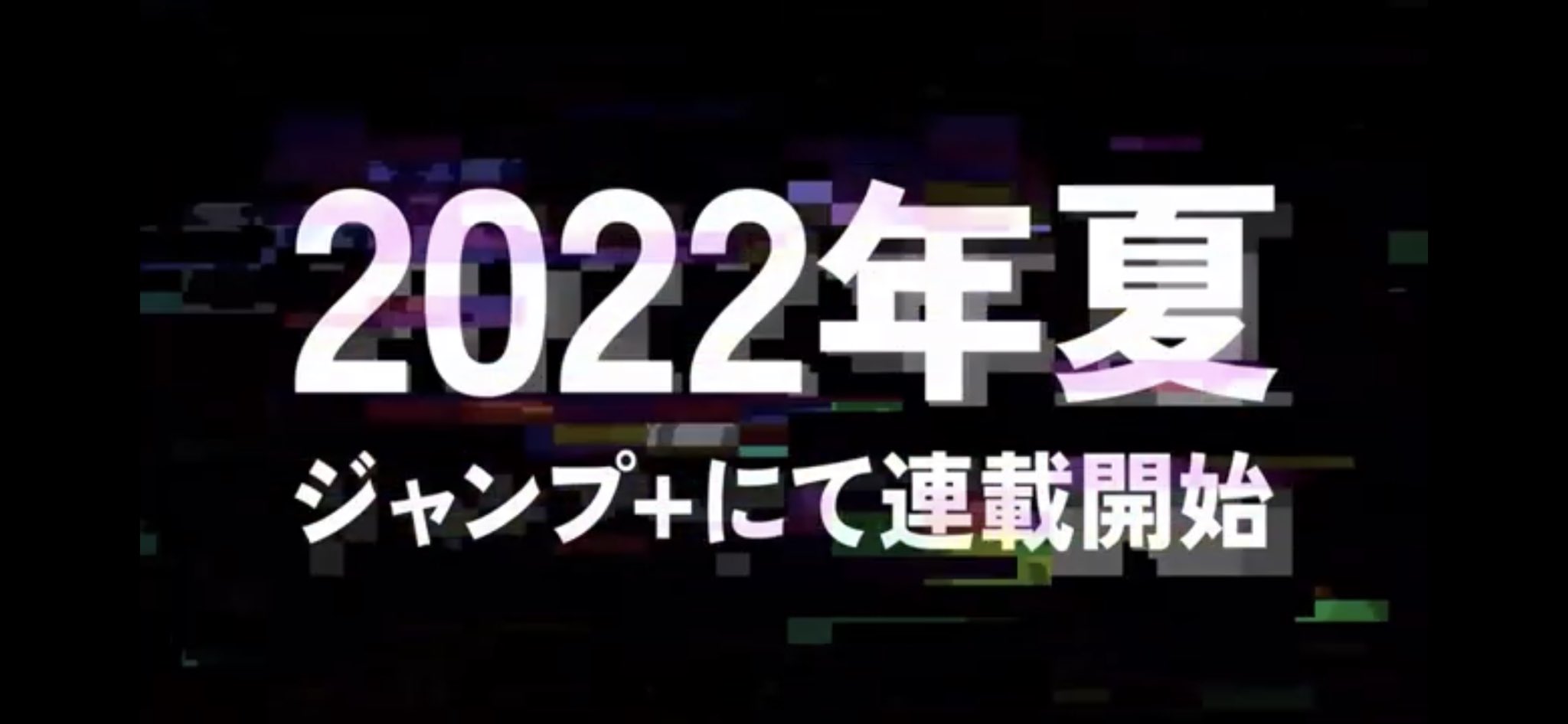 『电锯人 第二部』Jump+ 2022年初夏连载开启！