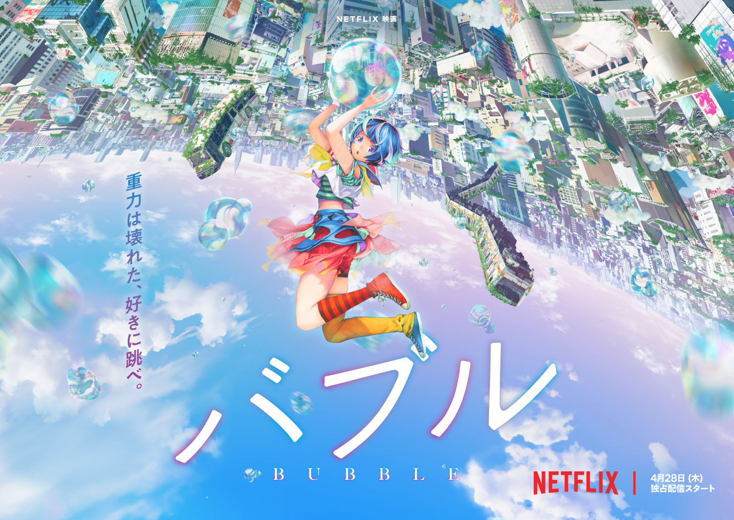 荒木哲郎×虚淵玄 动画电影『泡泡 / bubble』Netflix 2022.04.28