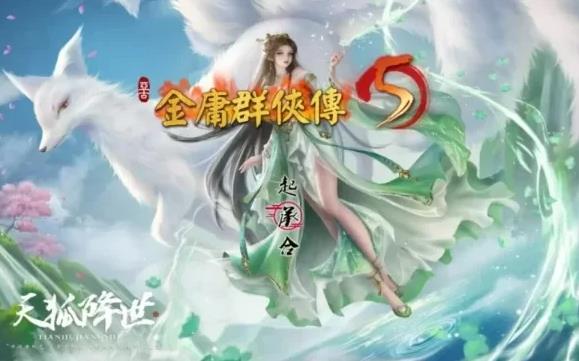 金庸群侠传5之爱与死