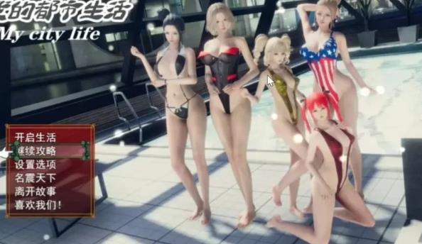 我的都市生活 Ver0.41B 正式汉化版