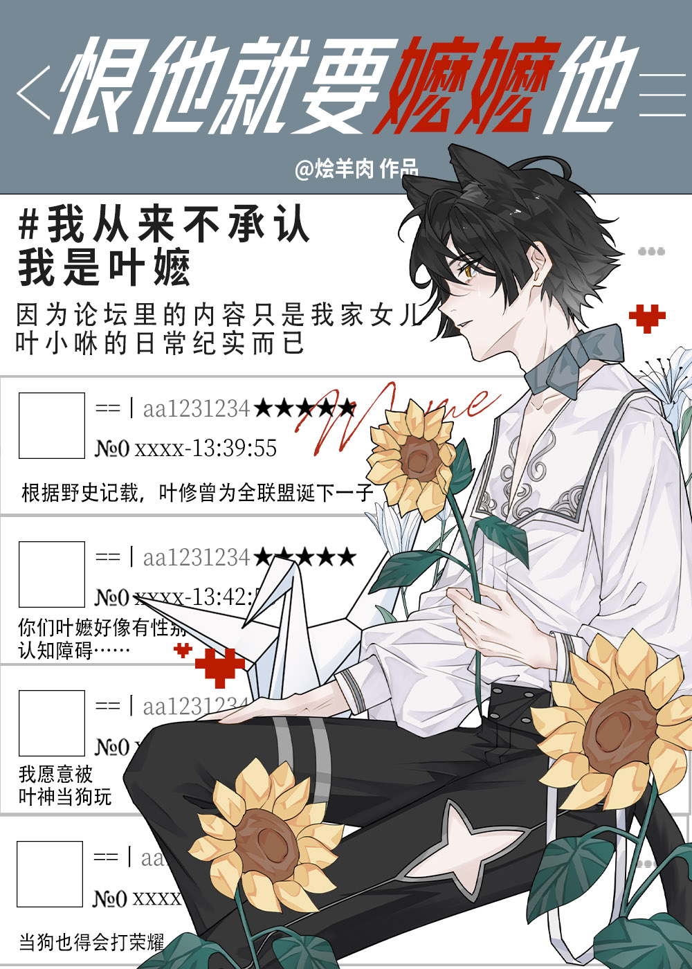 [全职]恨他就要嬷嬷他