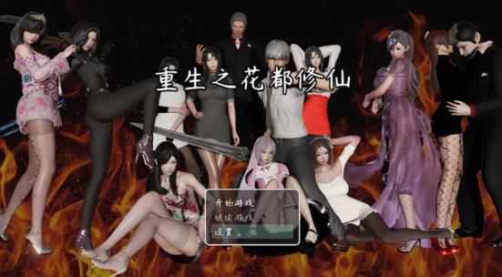 重生之花都修仙 V0.3.3 破解作弊中文完整版 国产大作